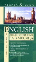 Книга Английский язык за 3 месяца