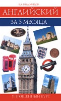 Книга Английский за 3 месяца : упрощенный курс : учебное пособие