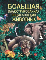 Книга Большая иллюстрированная энциклопедия животных