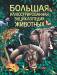 Книга Большая иллюстрированная энциклопедия животных