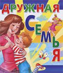 Книга Дружная семья