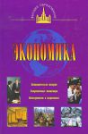 Книга Экономика