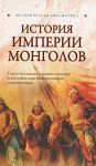 Книга История Империии монголов