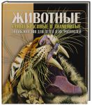 Книга Животные. Энциклопедия для детей и их родителей