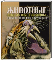 Книга Животные. Энциклопедия для детей и их родителей