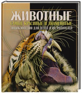 Книга Животные. Энциклопедия для детей и их родителей