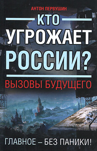 

Кто угрожает России Вызовы будущего