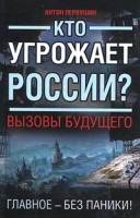 Книга Кто угрожает России? Вызовы будущего