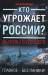 Книга Кто угрожает России? Вызовы будущего
