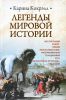Книга Легенды мировой истории