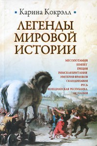 Книга Легенды мировой истории