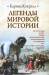 Книга Легенды мировой истории
