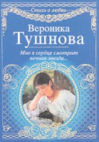 Книга Мне в сердце смотрит вечная звезда