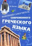Книга Новейший самоучитель современного греческого языка