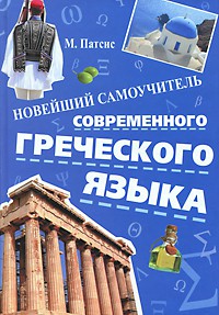 Книга Новейший самоучитель современного греческого языка