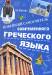 Книга Новейший самоучитель современного греческого языка