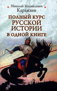 Книга Полный курс русской истории в одной книге