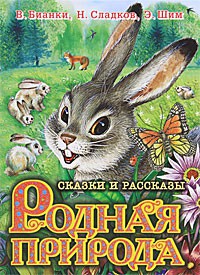 Книга Родная природа. Сказки и Рассказы о родной природе