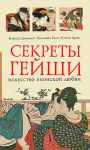 Книга Секреты гейши. Искусство японской любви