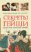 Книга Секреты гейши. Искусство японской любви