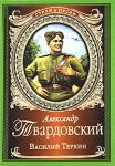 Книга Василий Теркин