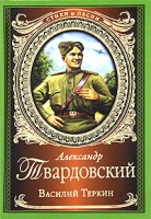 Книга Василий Теркин