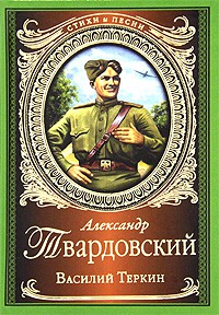 Книга Василий Теркин