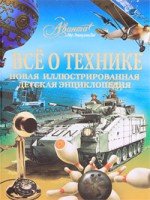 Книга Все о технике. Новая иллюстрированная детская энциклопедия