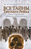 Книга Все тайны Третьего Рейха