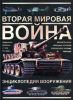 Книга Вторая мировая война. Энциклопедия вооружения