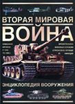 Книга Вторая мировая война. Энциклопедия вооружения