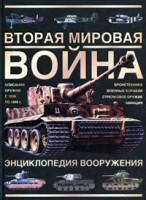 Книга Вторая мировая война. Энциклопедия вооружения
