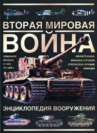 Книга Вторая мировая война. Энциклопедия вооружения