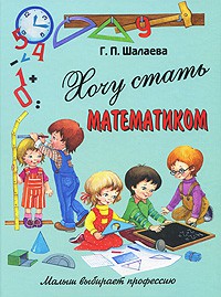 Книга Хочу стать математиком