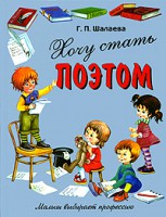 Книга Хочу стать поэтом
