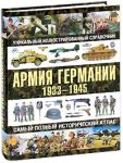 Книга Армия Германии, 1933-1945