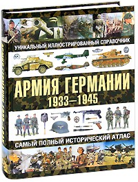 Книга Армия Германии, 1933-1945