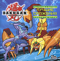 

Bakugan. Ты готов к битве Лучшие сражения. Секреты игры