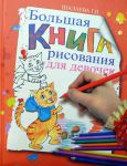 Книга Большая книга рисования для девочек