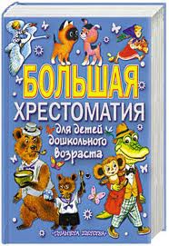 Книга Большая хрестоматия для детей дошкольного возраста