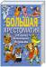 Книга Большая хрестоматия для детей дошкольного возраста