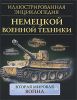 Книга Иллюстрированная энциклопедия немецкой военной техники