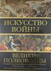 Книга Искусство войны: Великие полководцы Древнего мира и Средних веков