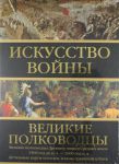 Книга Искусство войны: Великие полководцы Древнего мира и Средних веков