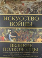 Книга Искусство войны: Великие полководцы Древнего мира и Средних веков