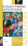 Книга Кольцо графини Шереметевой