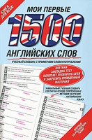 Книга Мои первые 1500 английских слов