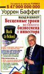 Книга Назад в школу! Бесценные уроки великого бизнесмена и инвестора