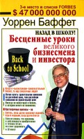 Книга Назад в школу! Бесценные уроки великого бизнесмена и инвестора