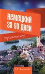 Книга Немецкий за 90 дней. Упрощенный курс